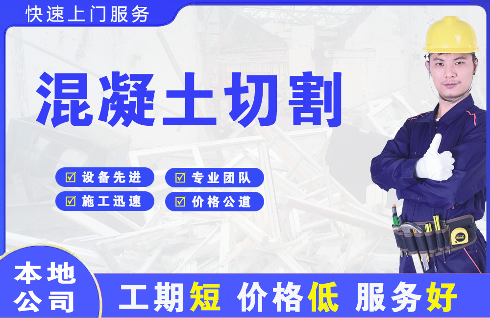 新乡混凝土切割