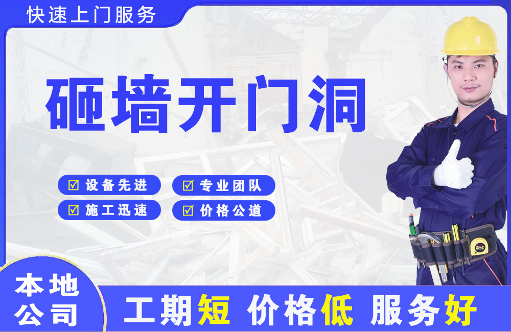新乡砸墙开门洞